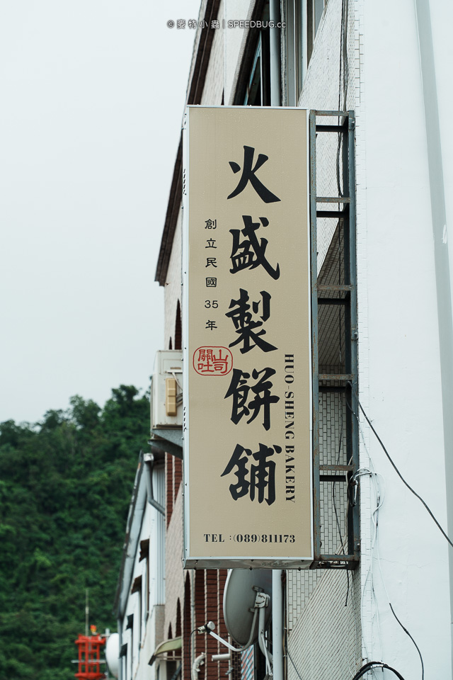 火盛製餅舖,爆餡紅豆吐司,紅豆吐司,紅豆土司,關山美食,關山必買,關山必吃,台東必買,台東伴手禮,關山伴手禮,台東美食