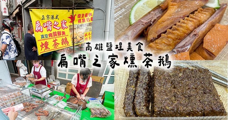 延伸閱讀：高雄｜鹽埕扁嘴之家燻茶鵝．鹹香肥嫩燻茶鵝．必點超入味米血