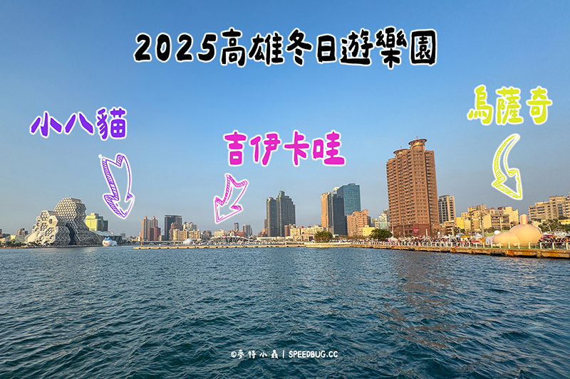 高雄吉伊卡哇,吉伊卡哇,chiikawa,吉伊卡娃,吉伊卡挖,高雄冬日遊樂園,冬日遊樂園,2025冬日遊樂園,吉伊卡挖燈光秀,吉伊卡哇位置,烏薩奇位置,小巴位置