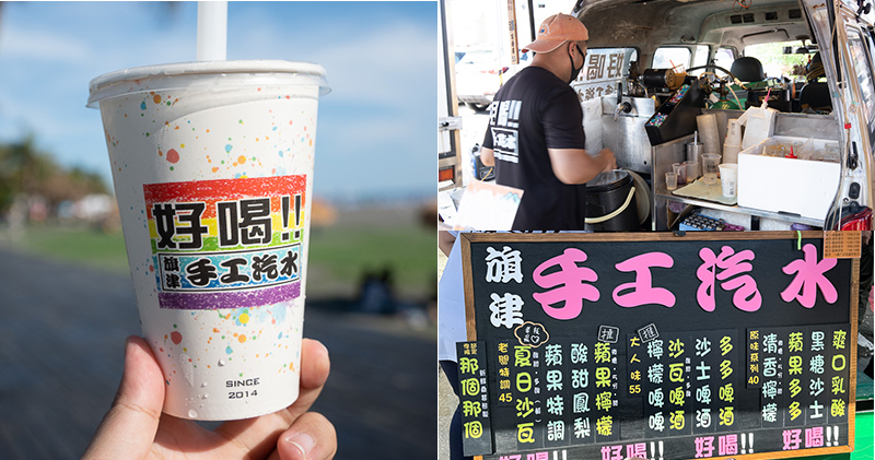 延伸閱讀：高雄旗津美食｜旗津手工汽水．來旗津必喝清涼消暑飲品
