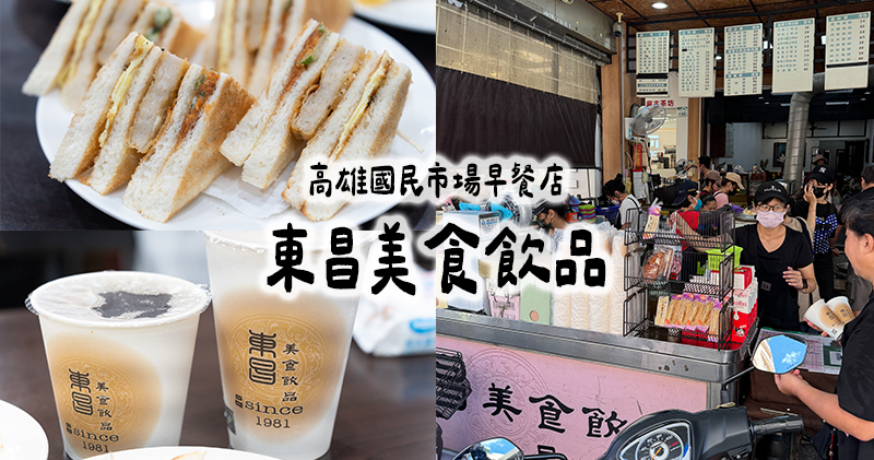 延伸閱讀：高雄｜東昌美食飲品．國民市場內熱門早餐店．高雄早餐宵夜好選擇