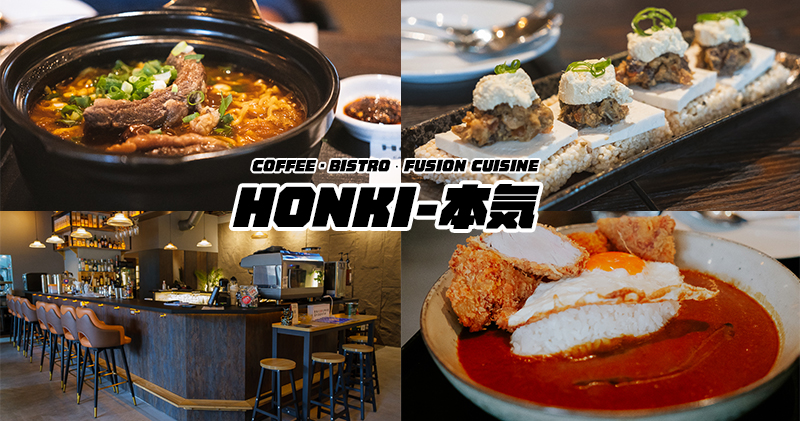 延伸閱讀：高雄前鎮美食｜HONKI-本気．日式西式創意料理營業到凌晨的餐酒館