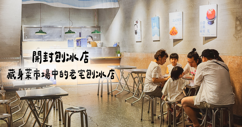 延伸閱讀：高雄｜開封刨冰店．藏身菜市場中的老宅剉冰店