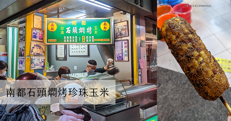 延伸閱讀：台南中西區美食｜南都石頭燜烤珍珠玉米．超涮嘴厚醬料