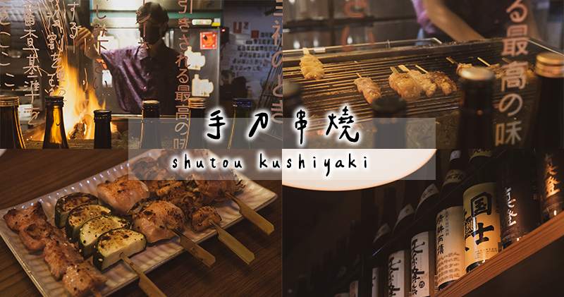 延伸閱讀：高雄苓雅美食｜手刀串燒 shutou kushiyaki．氣氛佳的日式串燒居酒屋