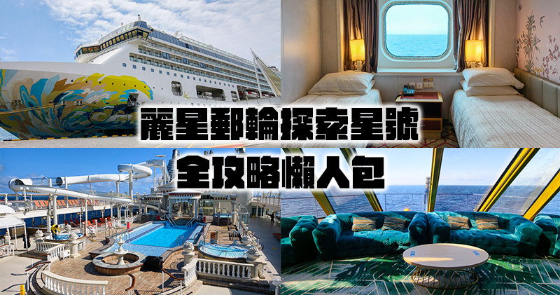 StarCruises,麗星郵輪 @小蟲記事簿